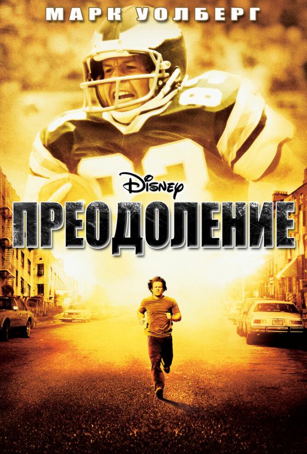 Преодоление 2006 Смотреть Онлайн Бесплатно в Хорошем Качестве