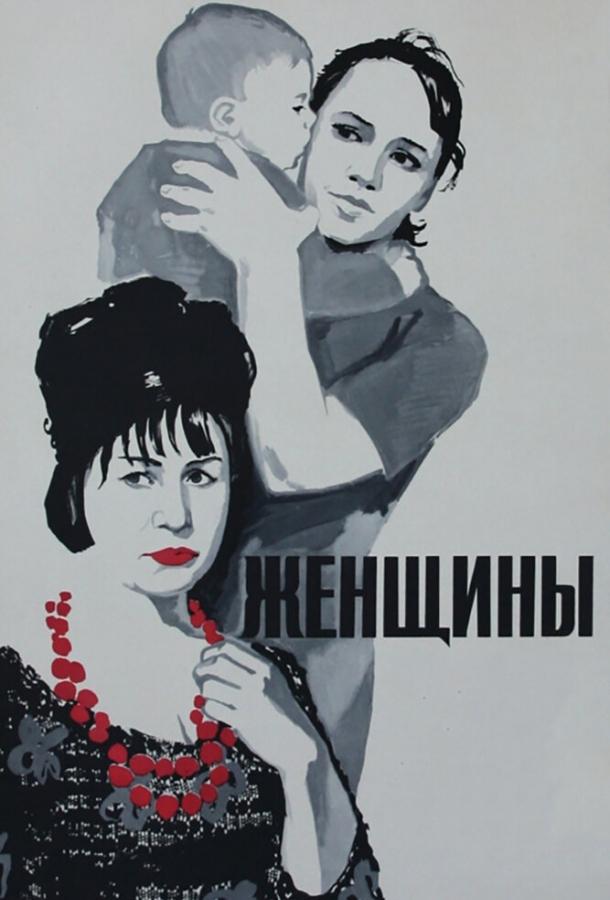 Фильм Женщины (1965) смотреть онлайн в хорошем качестве